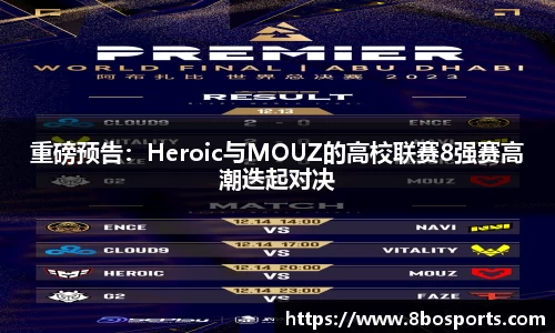 重磅预告：Heroic与MOUZ的高校联赛8强赛高潮迭起对决