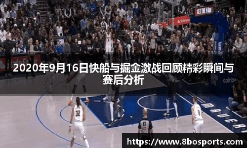 2020年9月16日快船与掘金激战回顾精彩瞬间与赛后分析