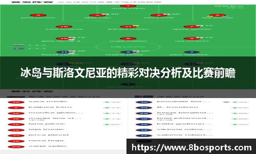 冰岛与斯洛文尼亚的精彩对决分析及比赛前瞻