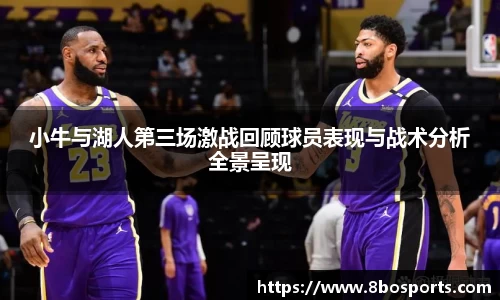 小牛与湖人第三场激战回顾球员表现与战术分析全景呈现