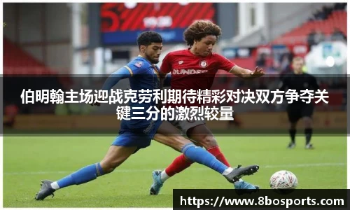 伯明翰主场迎战克劳利期待精彩对决双方争夺关键三分的激烈较量