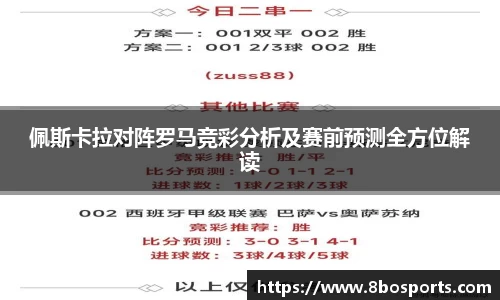 佩斯卡拉对阵罗马竞彩分析及赛前预测全方位解读
